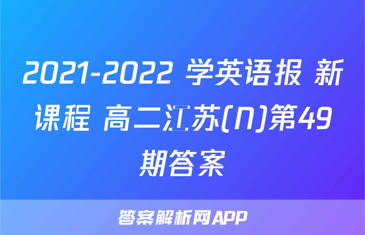 2021-2022 学英语报 新课程 高二江苏(N)第49期答案