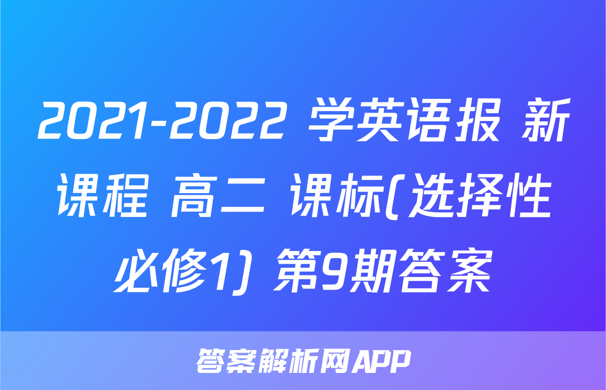 2021-2022 学英语报 新课程 高二 课标(选择性必修1) 第9期答案