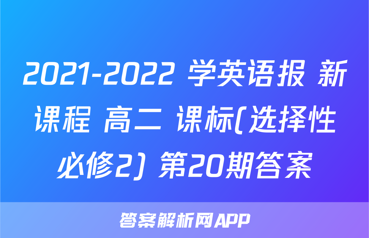 2021-2022 学英语报 新课程 高二 课标(选择性必修2) 第20期答案