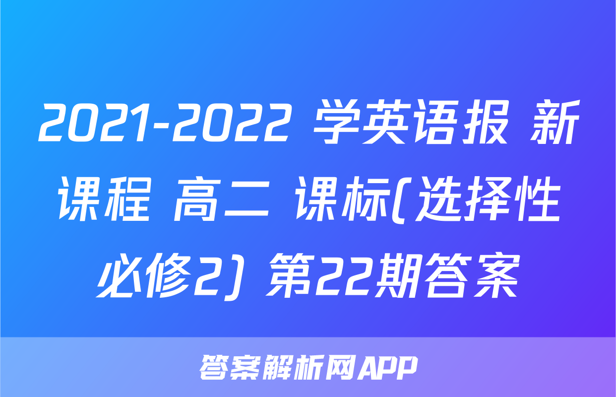 2021-2022 学英语报 新课程 高二 课标(选择性必修2) 第22期答案
