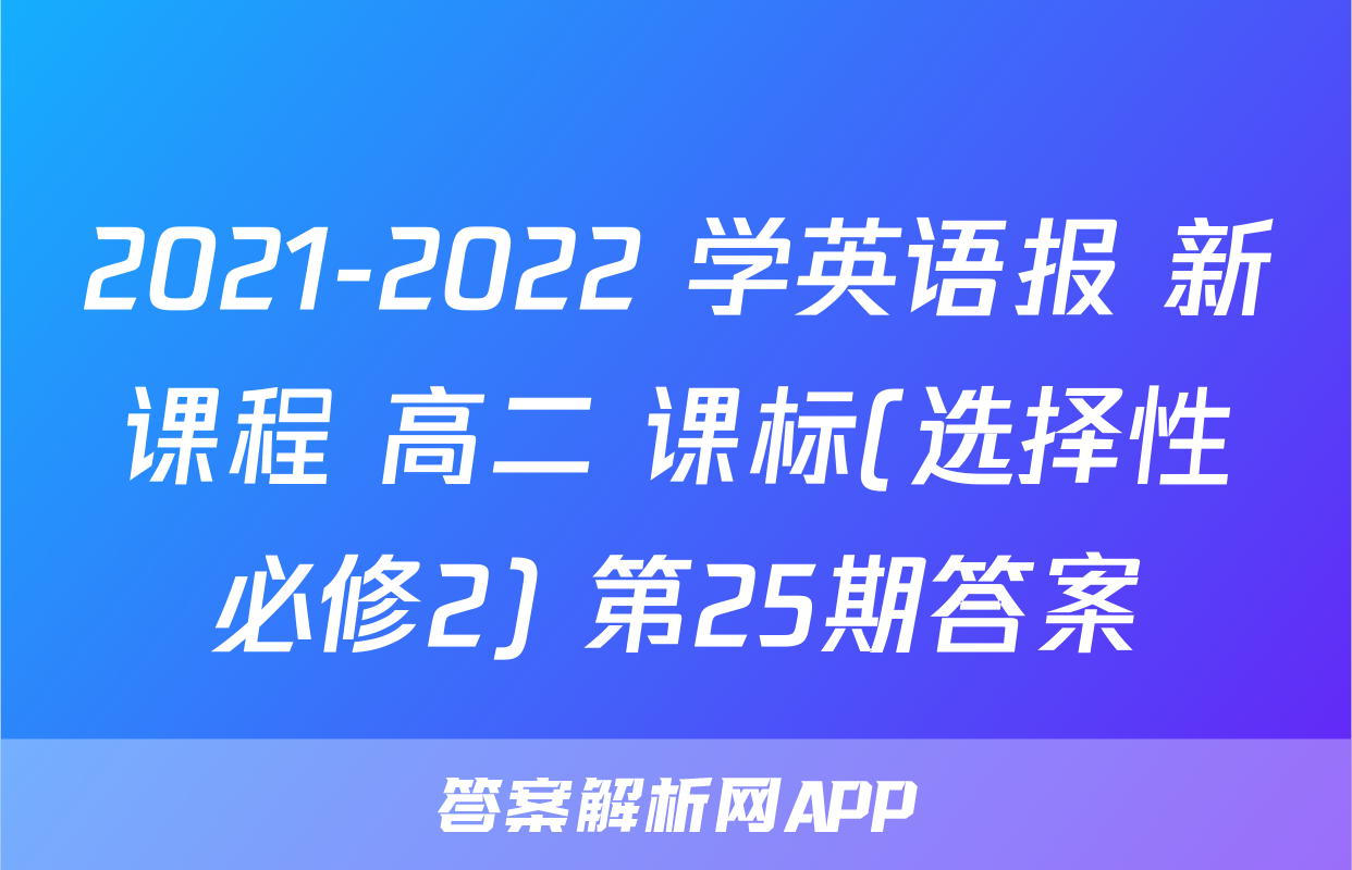 2021-2022 学英语报 新课程 高二 课标(选择性必修2) 第25期答案