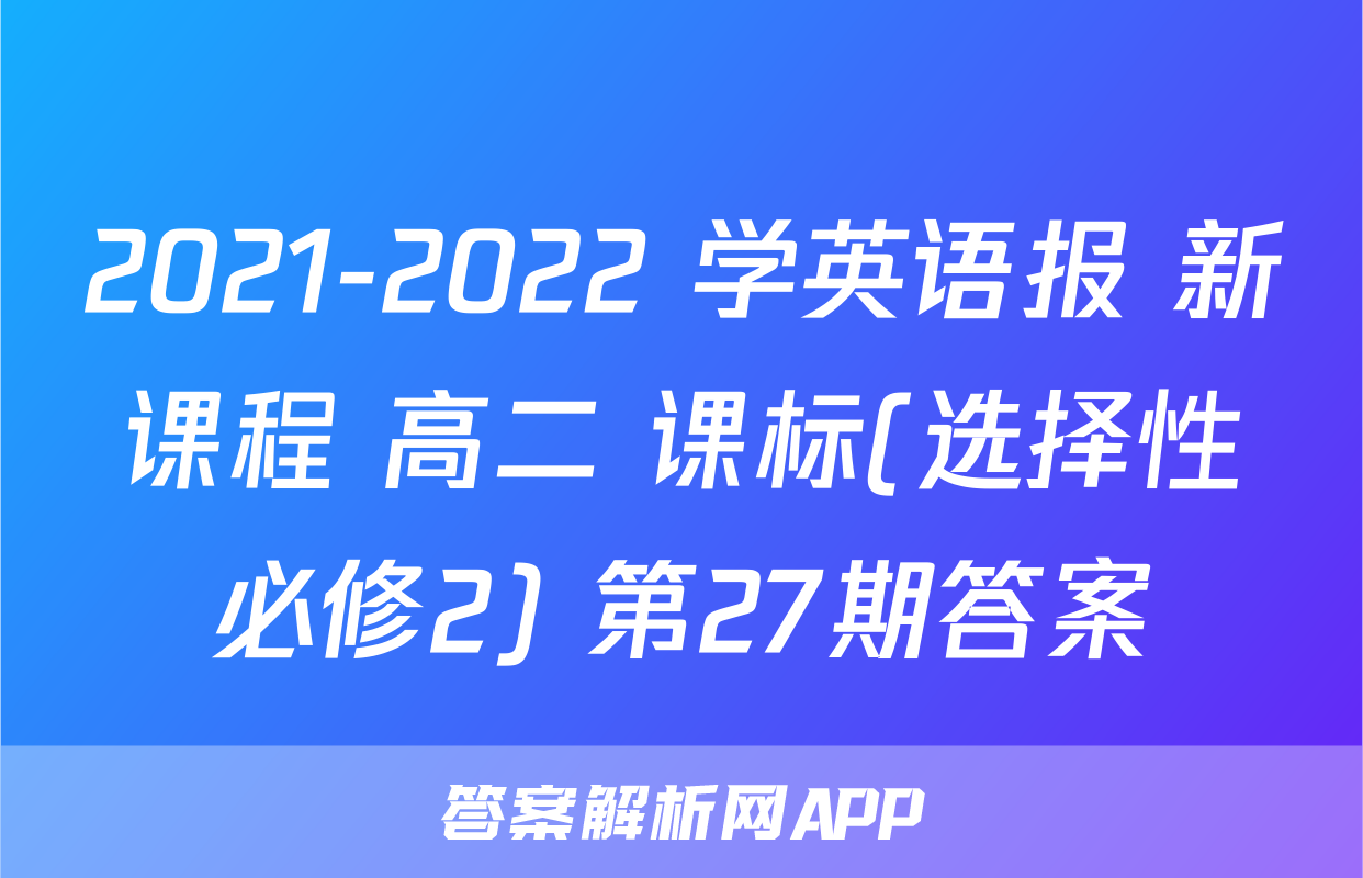 2021-2022 学英语报 新课程 高二 课标(选择性必修2) 第27期答案