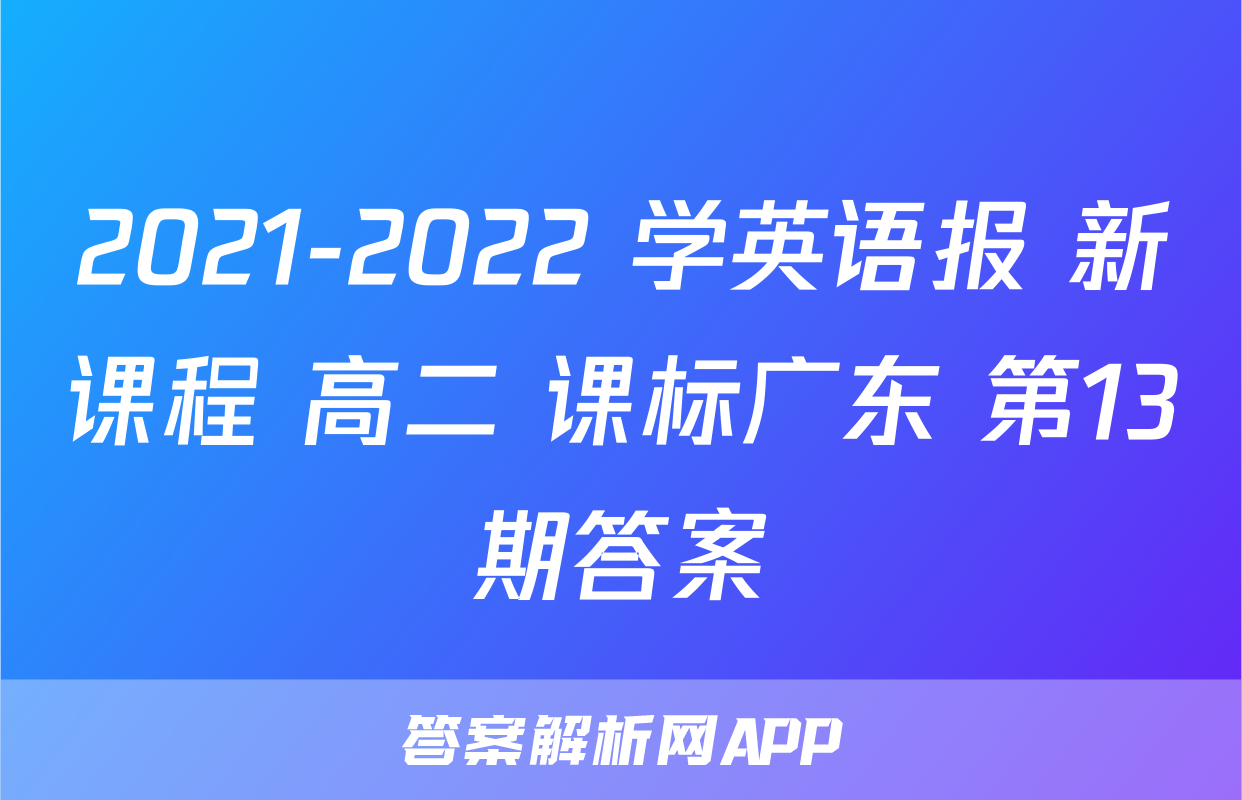 2021-2022 学英语报 新课程 高二 课标广东 第13期答案