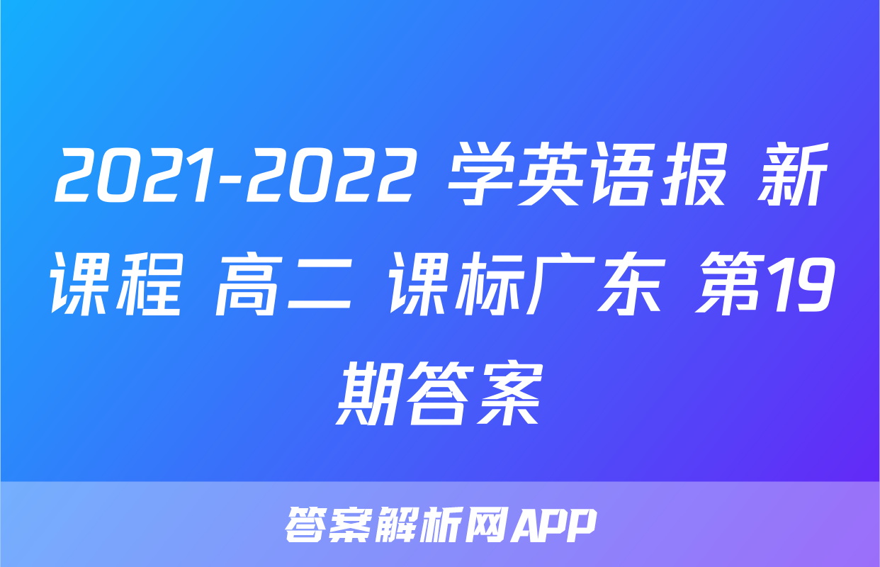 2021-2022 学英语报 新课程 高二 课标广东 第19期答案