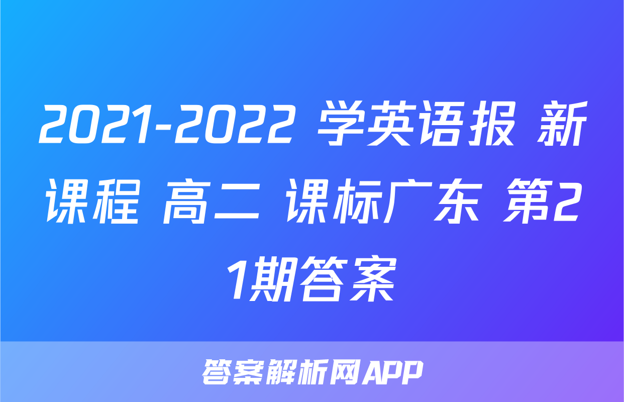2021-2022 学英语报 新课程 高二 课标广东 第21期答案