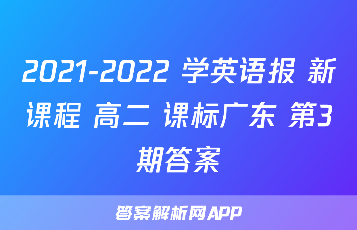 2021-2022 学英语报 新课程 高二 课标广东 第3期答案