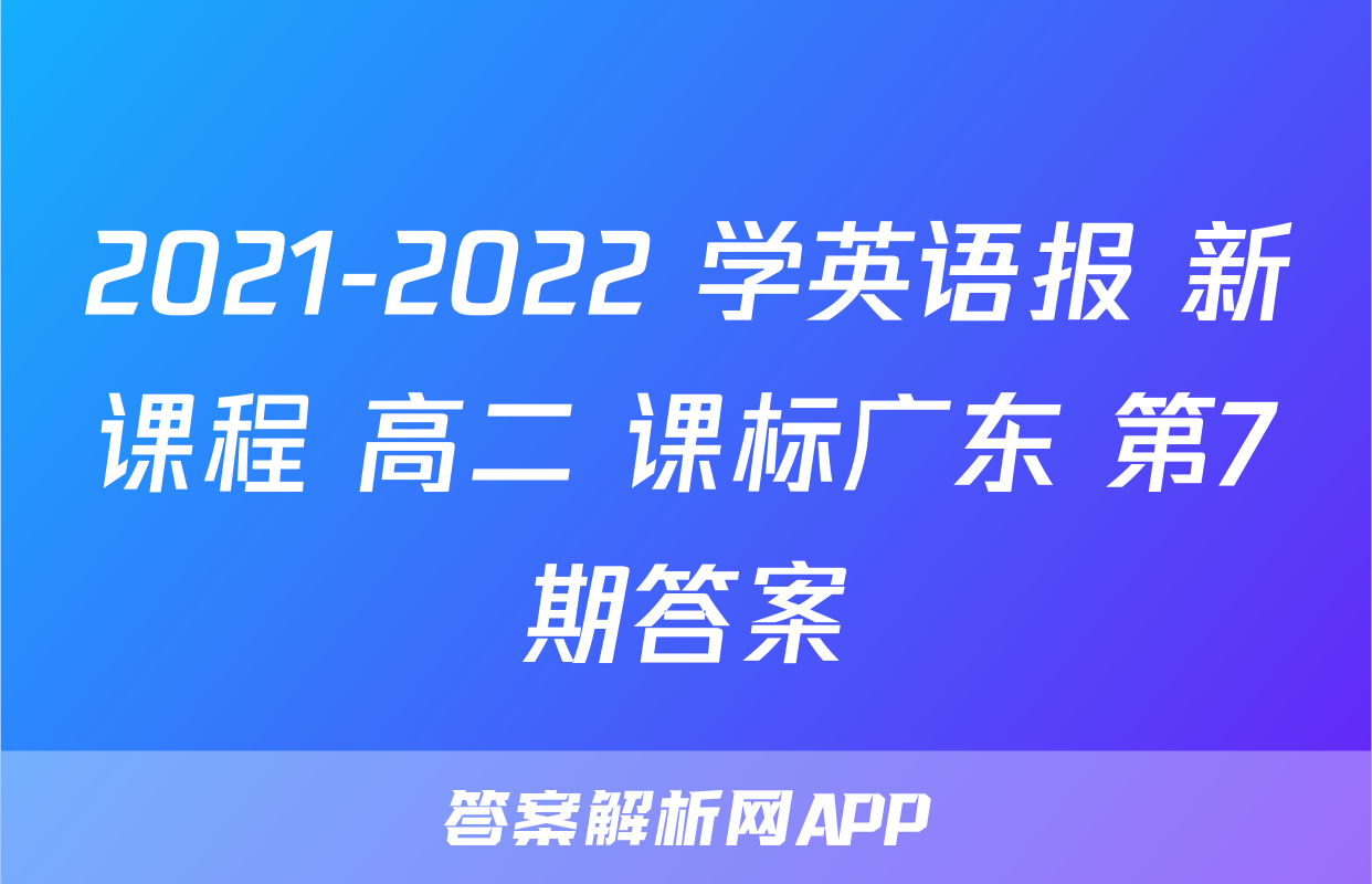 2021-2022 学英语报 新课程 高二 课标广东 第7期答案