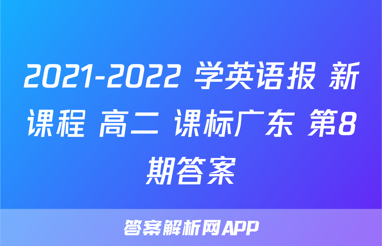 2021-2022 学英语报 新课程 高二 课标广东 第8期答案