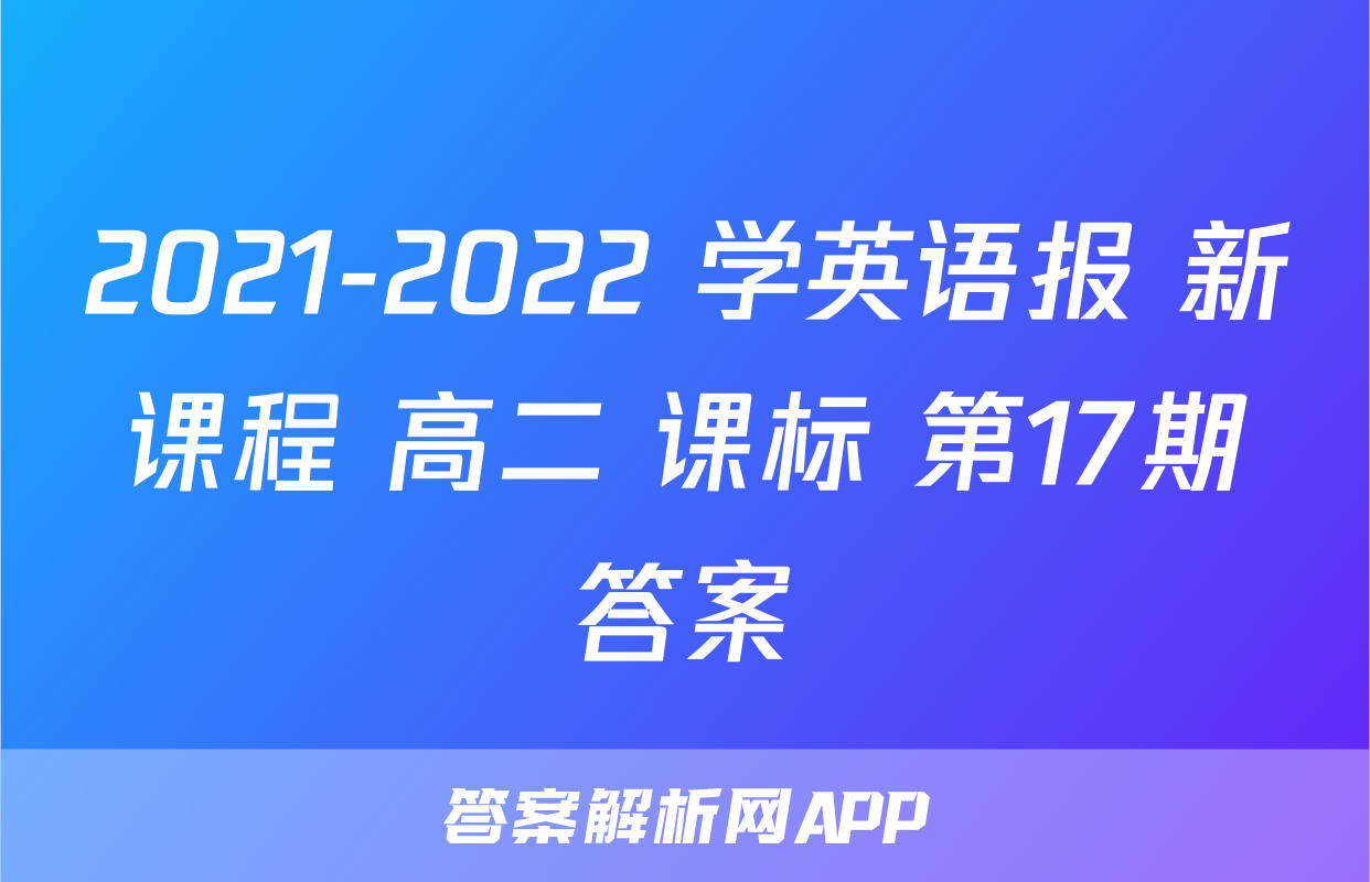 2021-2022 学英语报 新课程 高二 课标 第17期答案