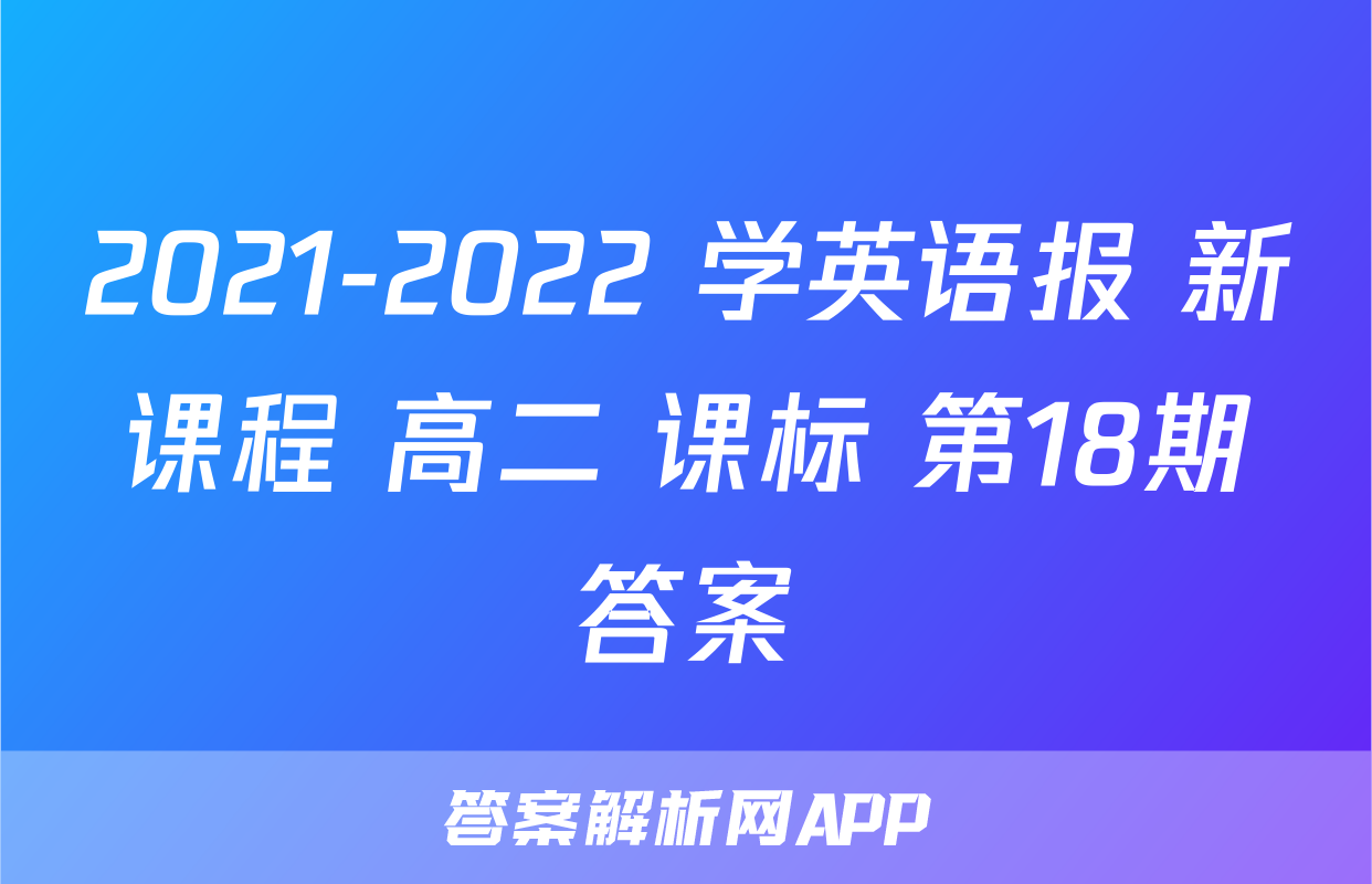 2021-2022 学英语报 新课程 高二 课标 第18期答案