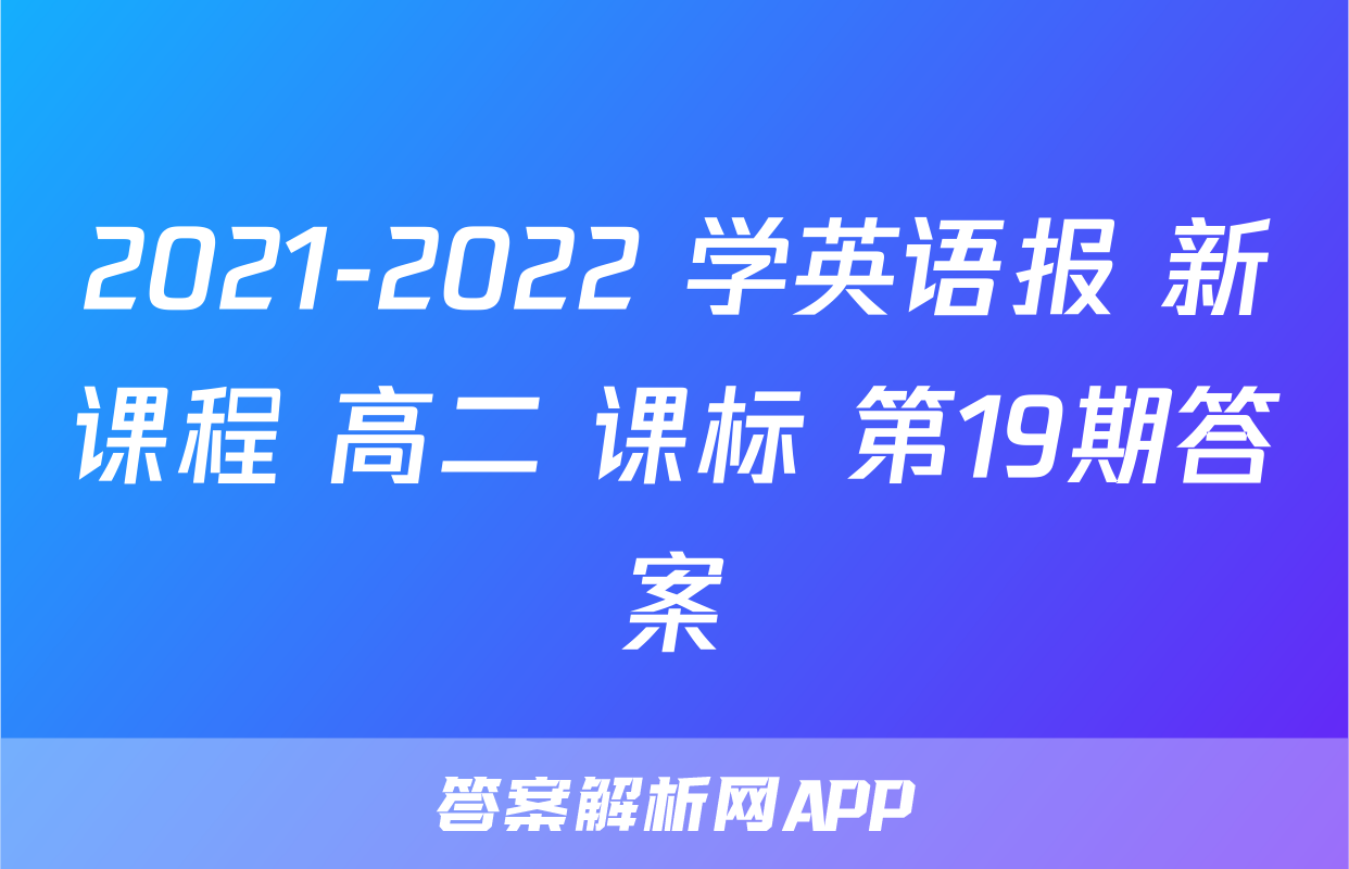 2021-2022 学英语报 新课程 高二 课标 第19期答案