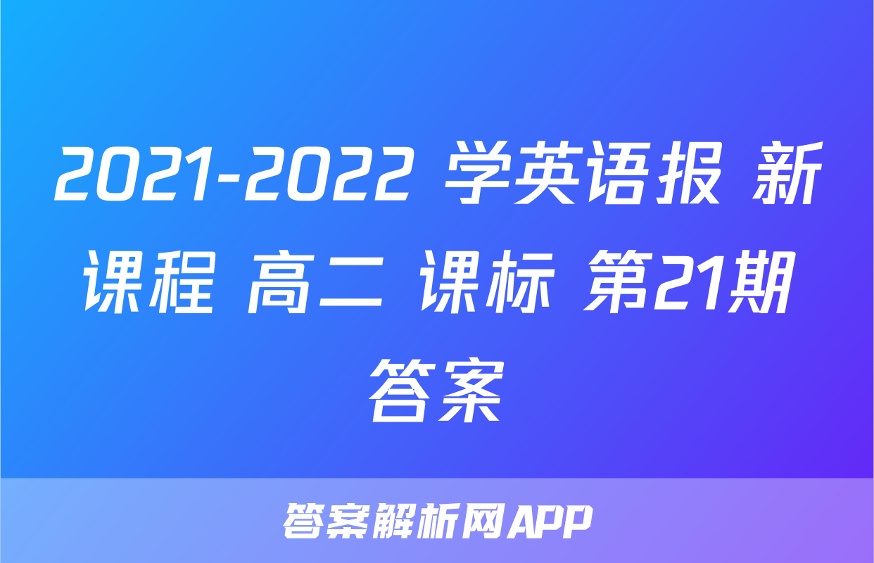 2021-2022 学英语报 新课程 高二 课标 第21期答案