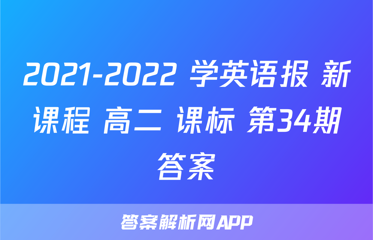2021-2022 学英语报 新课程 高二 课标 第34期答案
