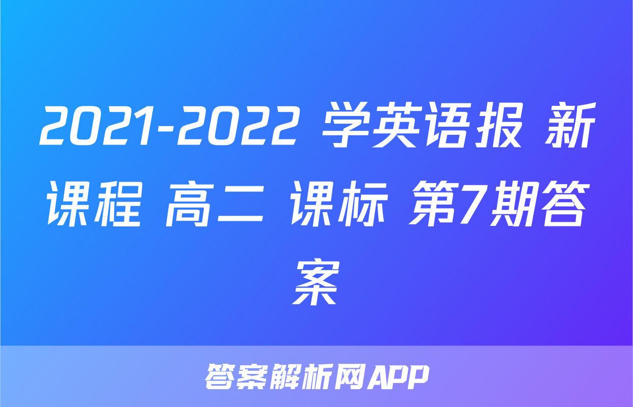 2021-2022 学英语报 新课程 高二 课标 第7期答案