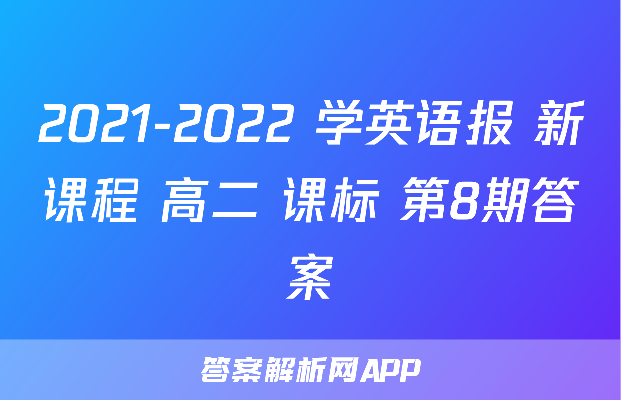2021-2022 学英语报 新课程 高二 课标 第8期答案