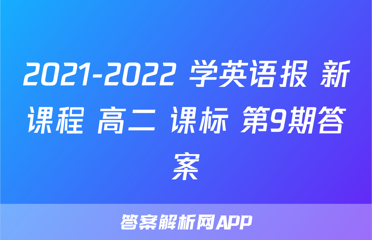 2021-2022 学英语报 新课程 高二 课标 第9期答案