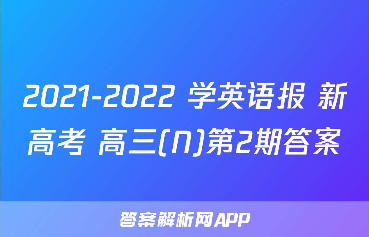 2021-2022 学英语报 新高考 高三(N)第2期答案