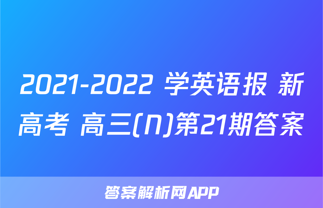 2021-2022 学英语报 新高考 高三(N)第21期答案