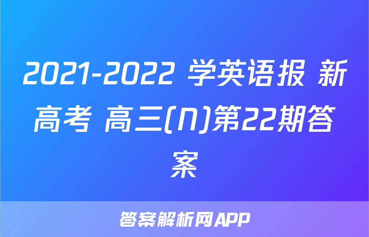 2021-2022 学英语报 新高考 高三(N)第22期答案