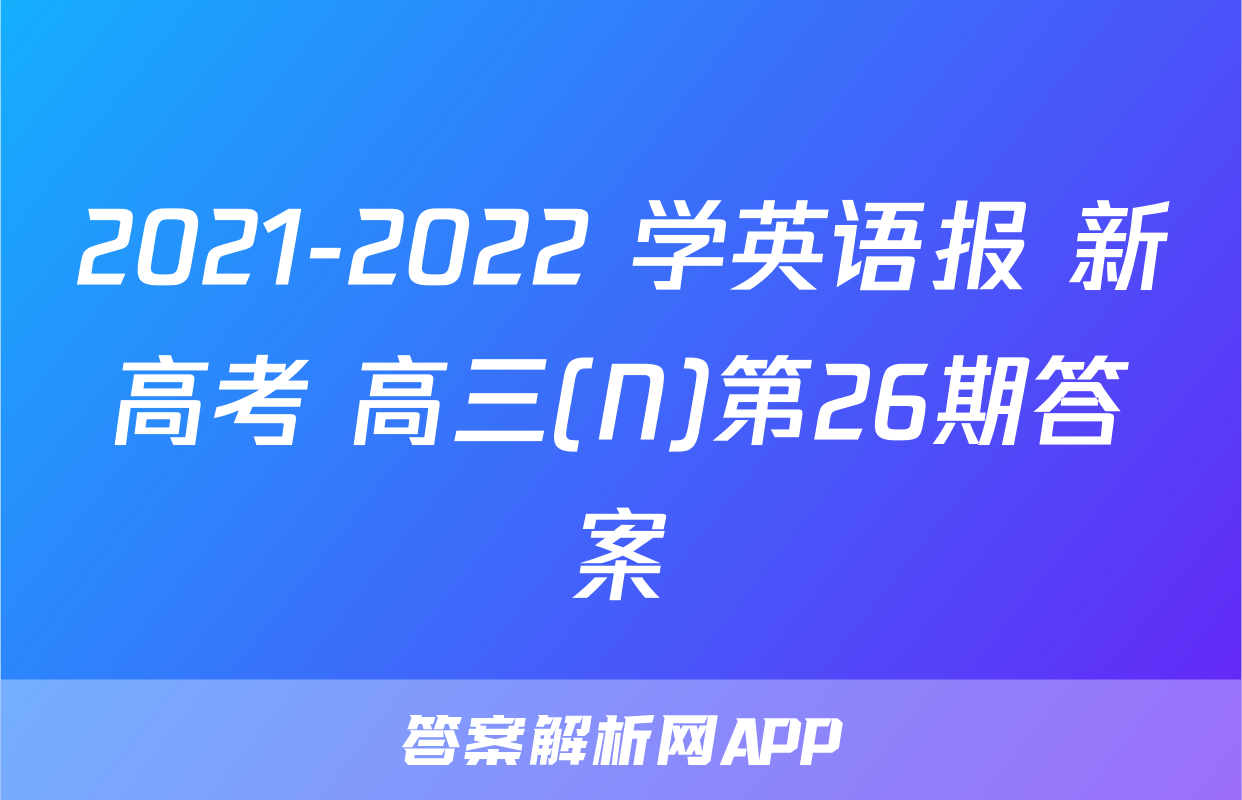 2021-2022 学英语报 新高考 高三(N)第26期答案