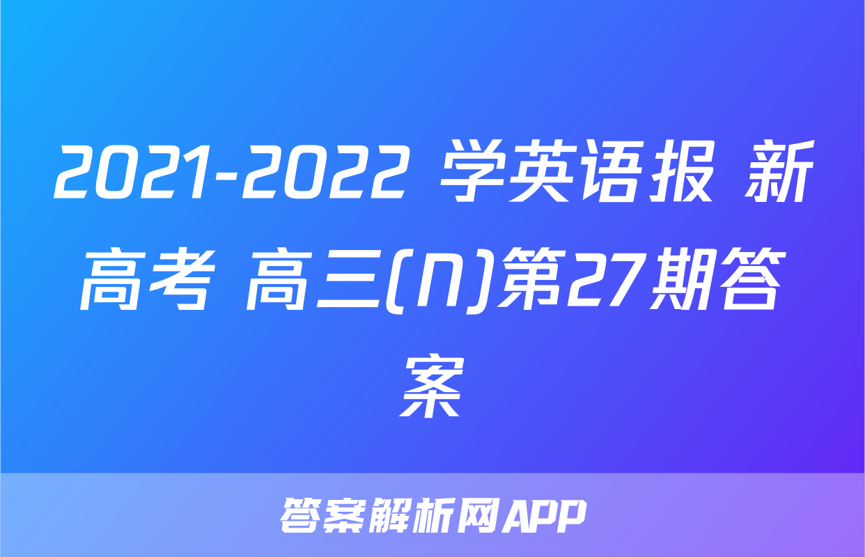 2021-2022 学英语报 新高考 高三(N)第27期答案