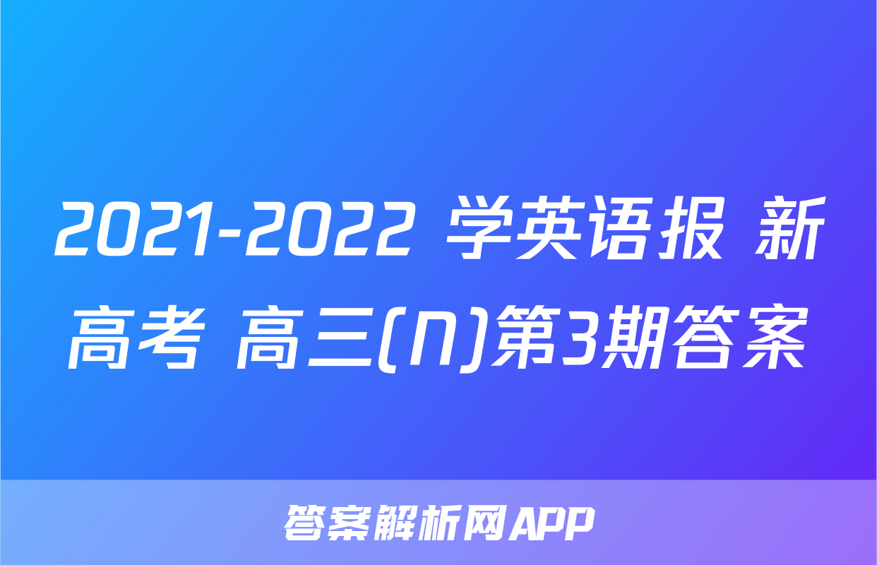 2021-2022 学英语报 新高考 高三(N)第3期答案