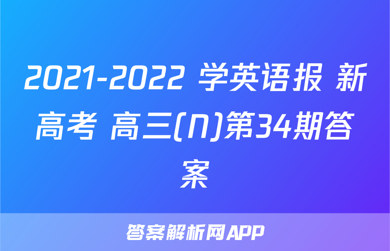2021-2022 学英语报 新高考 高三(N)第34期答案