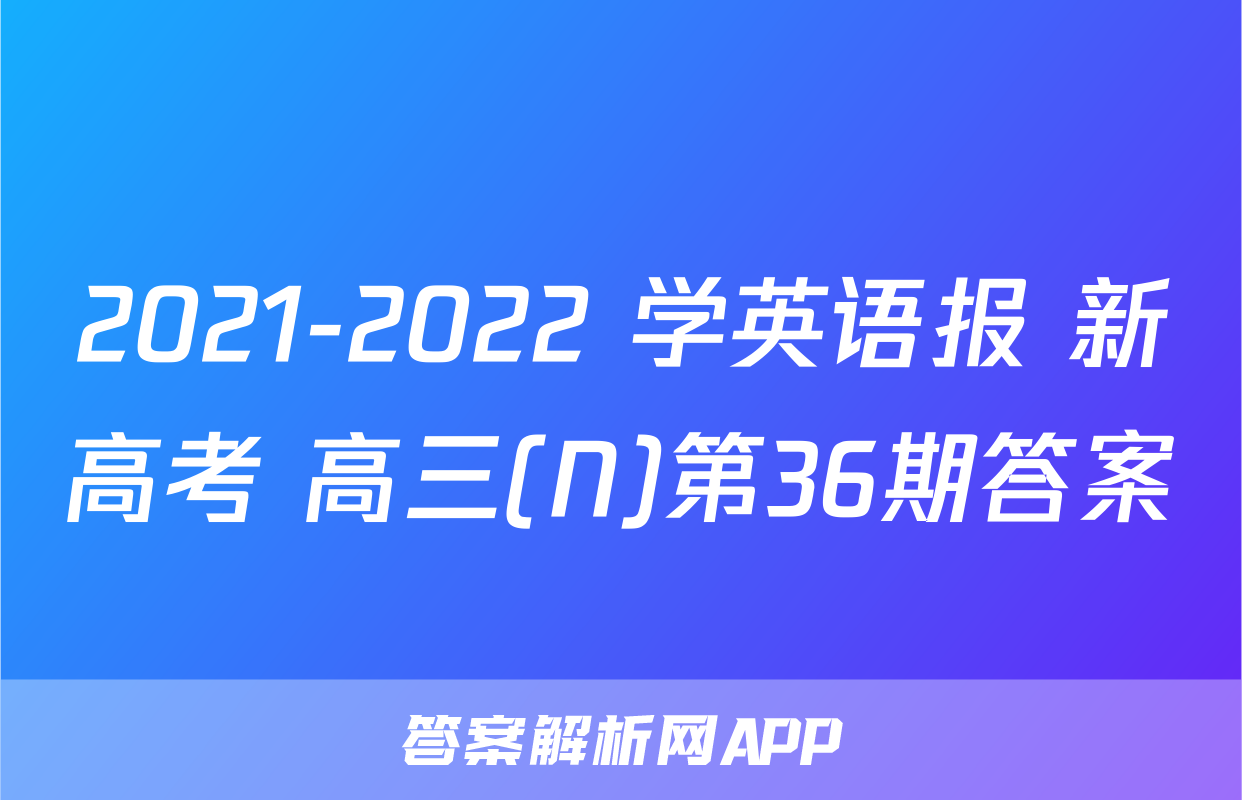 2021-2022 学英语报 新高考 高三(N)第36期答案