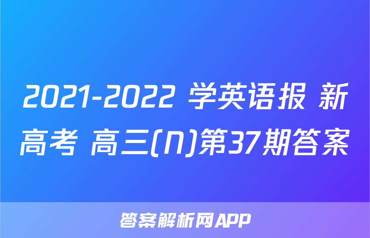 2021-2022 学英语报 新高考 高三(N)第37期答案