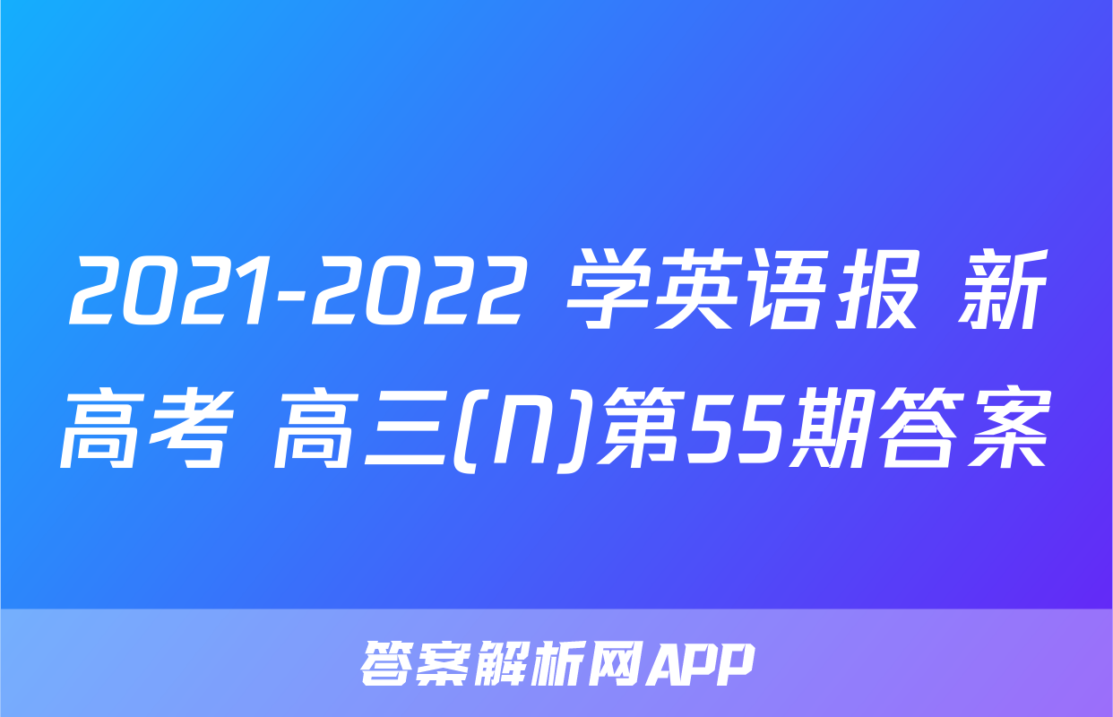 2021-2022 学英语报 新高考 高三(N)第55期答案
