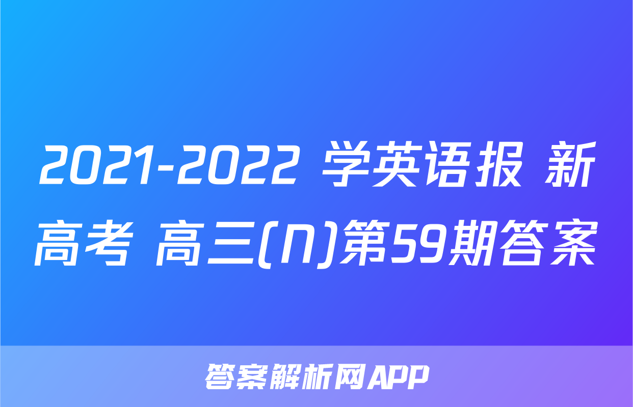 2021-2022 学英语报 新高考 高三(N)第59期答案