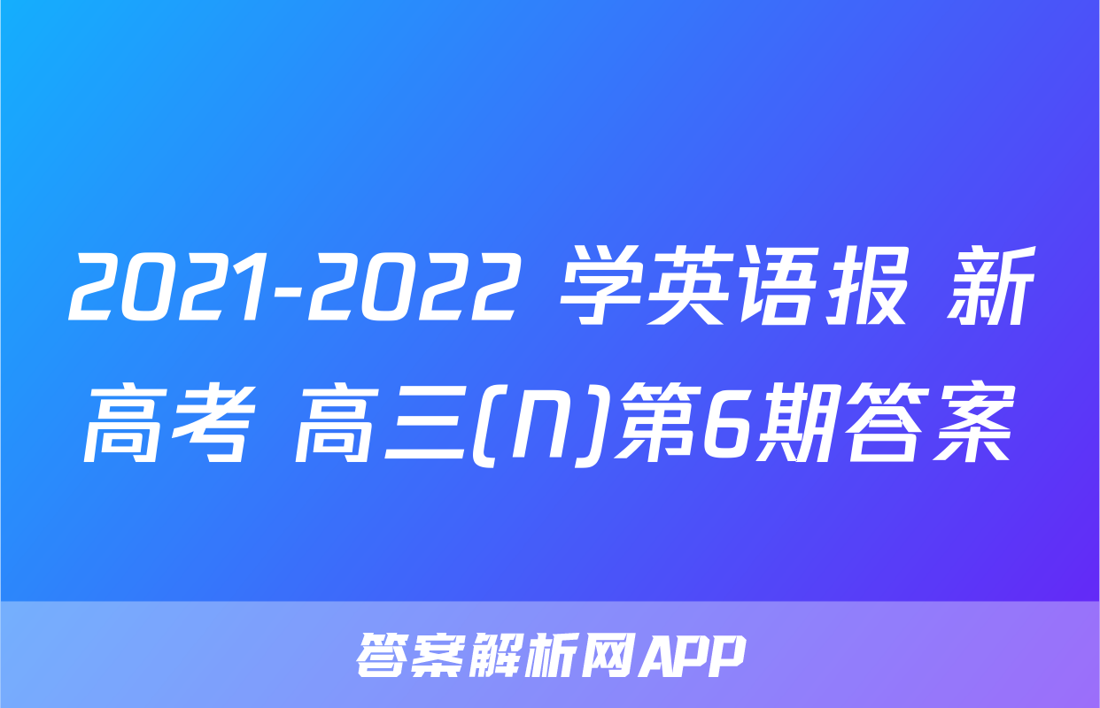 2021-2022 学英语报 新高考 高三(N)第6期答案