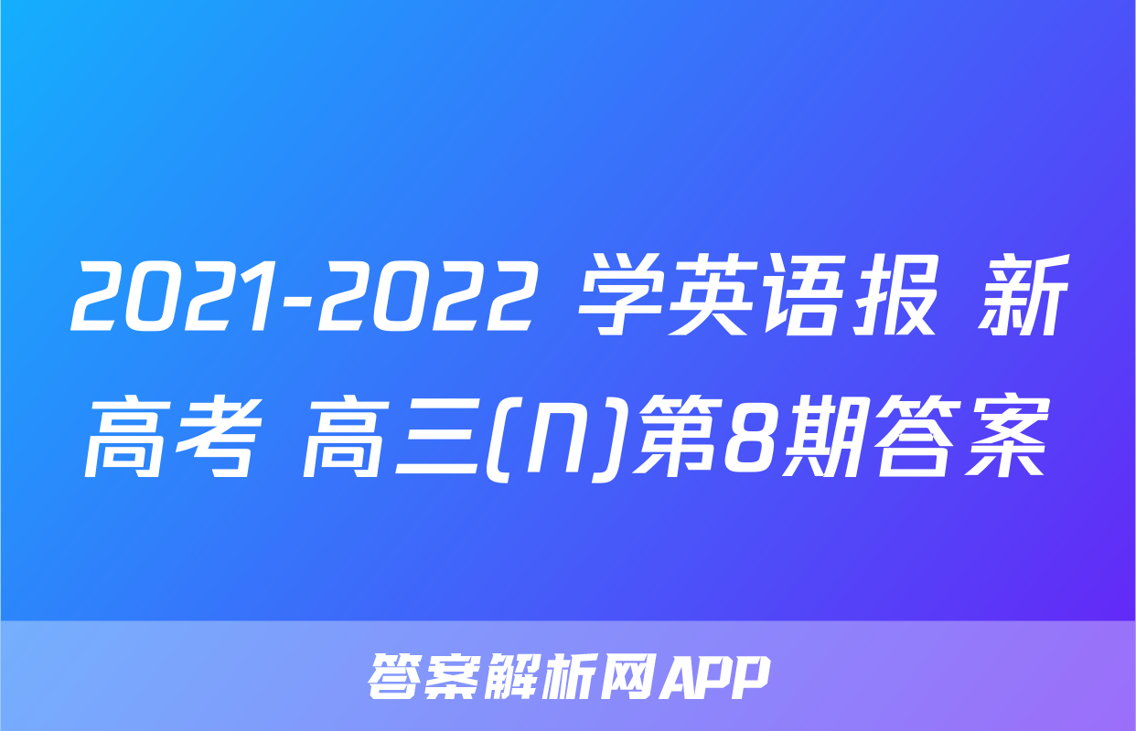 2021-2022 学英语报 新高考 高三(N)第8期答案