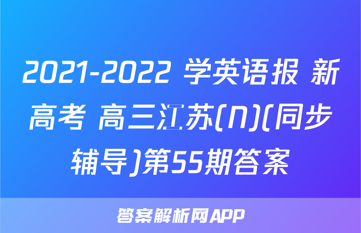 2021-2022 学英语报 新高考 高三江苏(N)(同步辅导)第55期答案