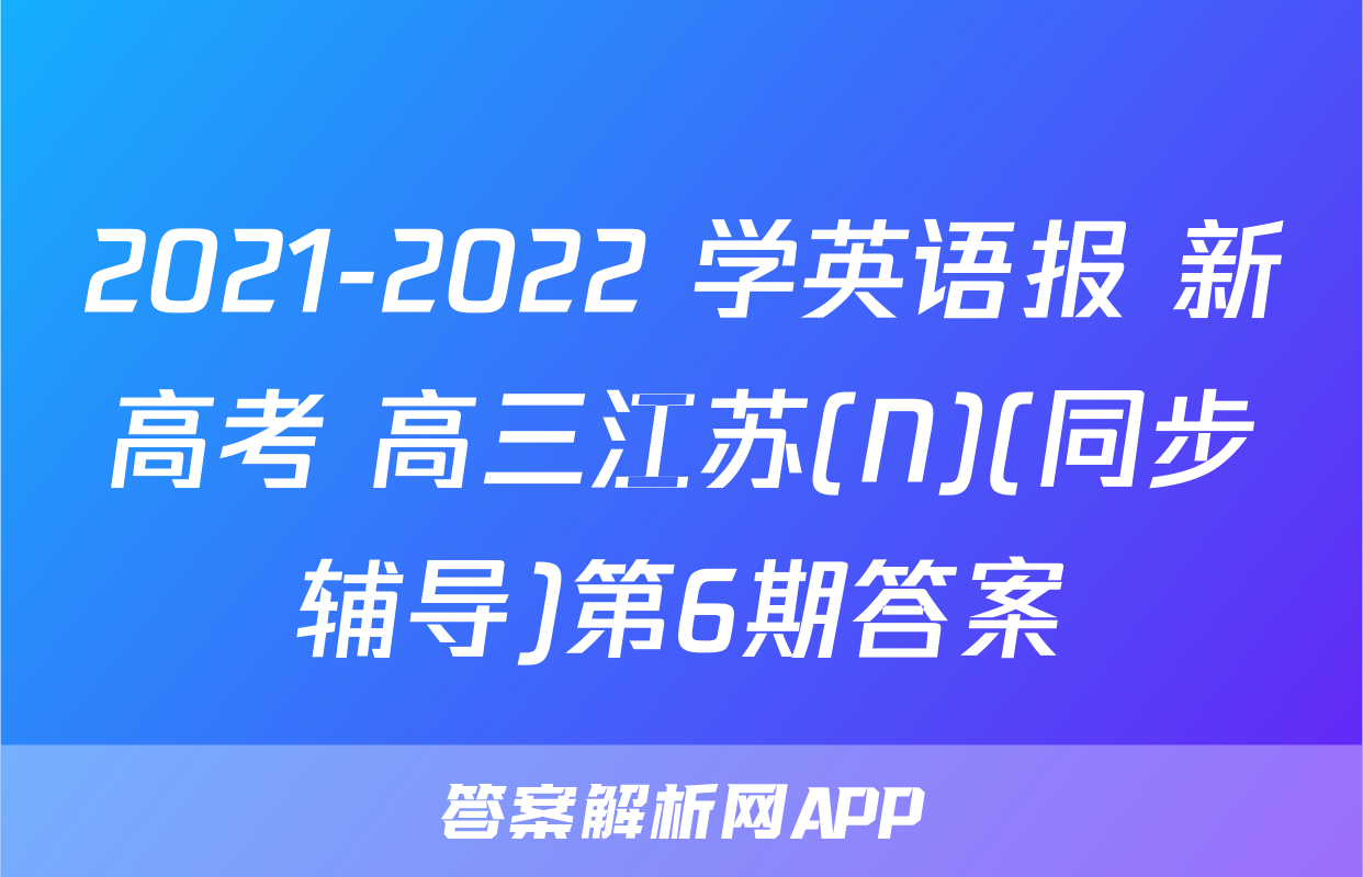 2021-2022 学英语报 新高考 高三江苏(N)(同步辅导)第6期答案