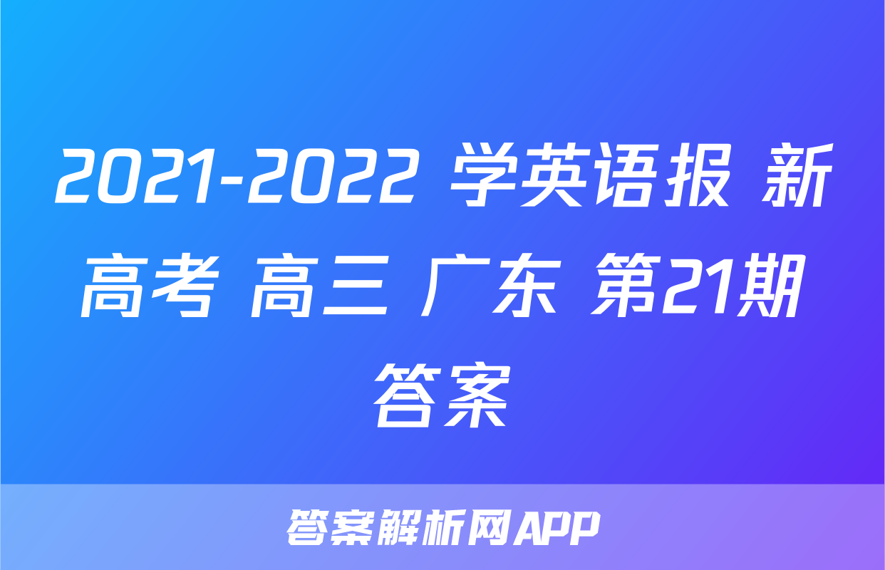 2021-2022 学英语报 新高考 高三 广东 第21期答案