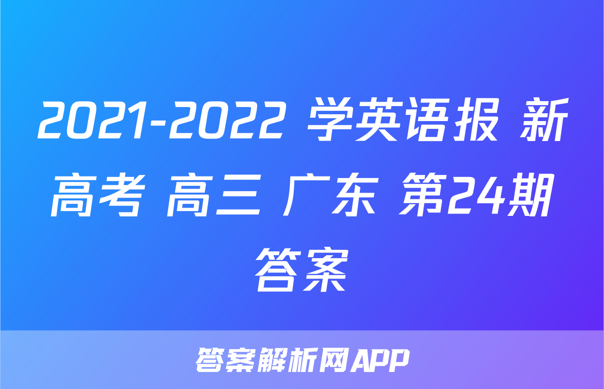 2021-2022 学英语报 新高考 高三 广东 第24期答案