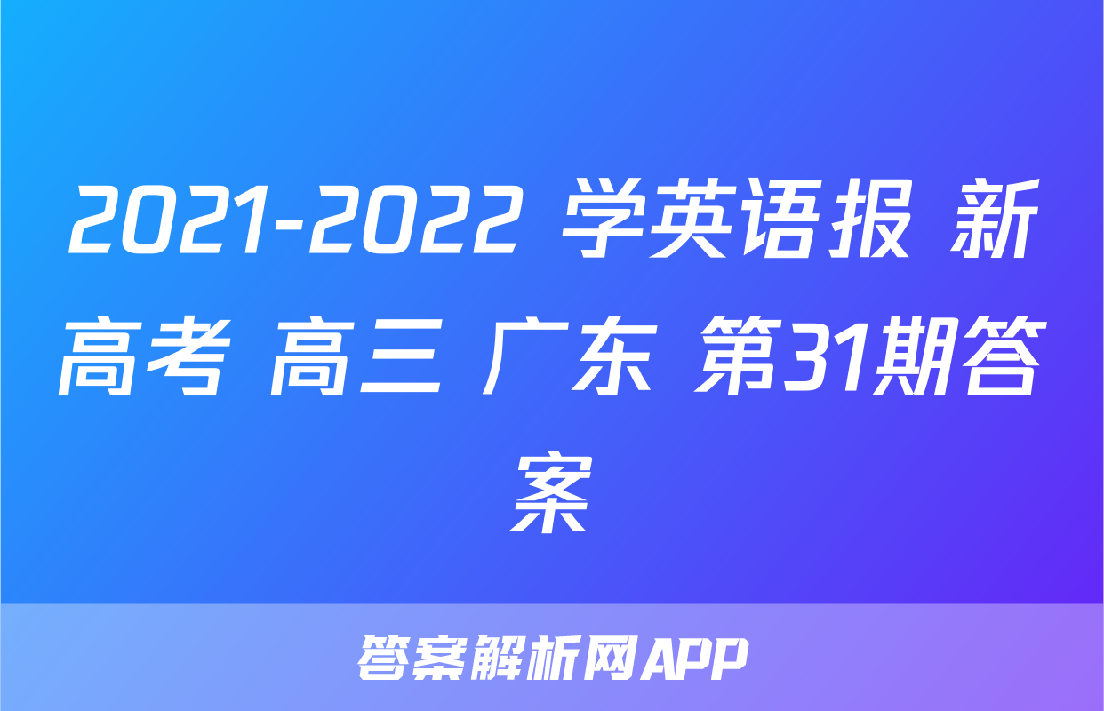 2021-2022 学英语报 新高考 高三 广东 第31期答案