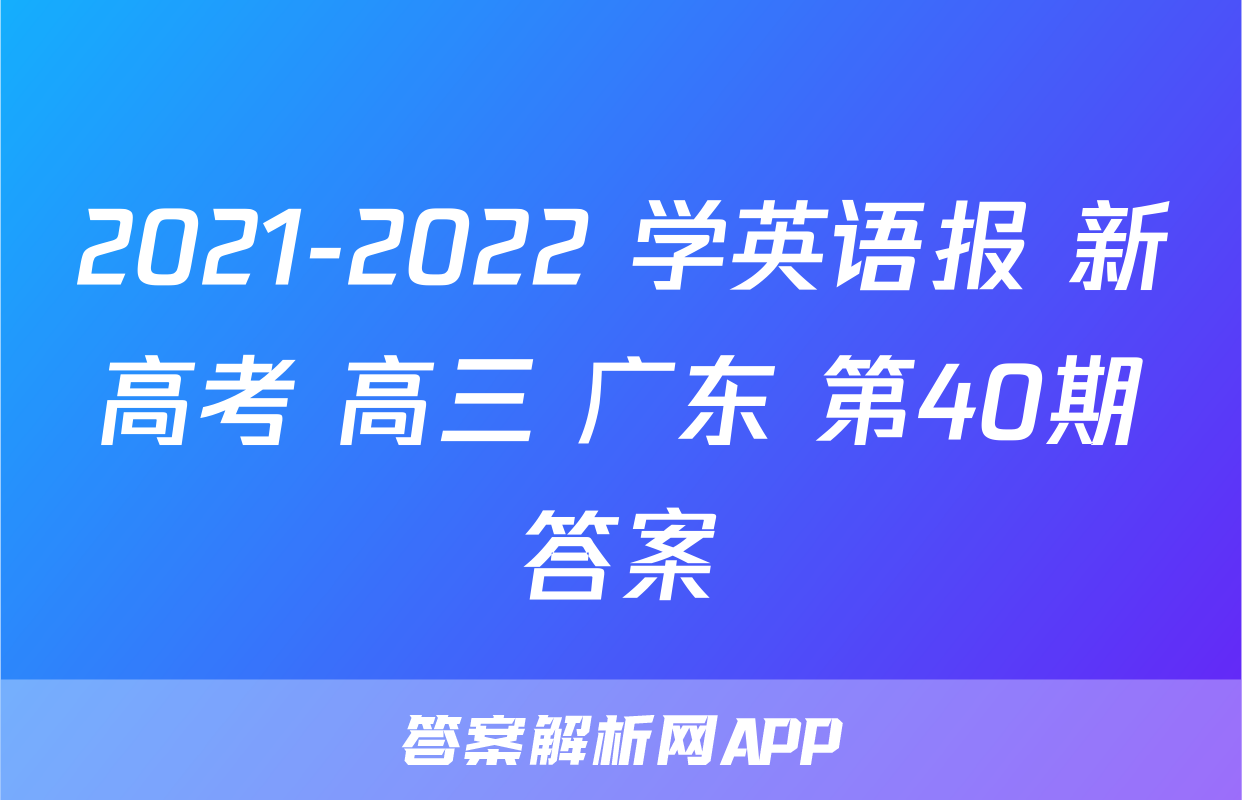 2021-2022 学英语报 新高考 高三 广东 第40期答案