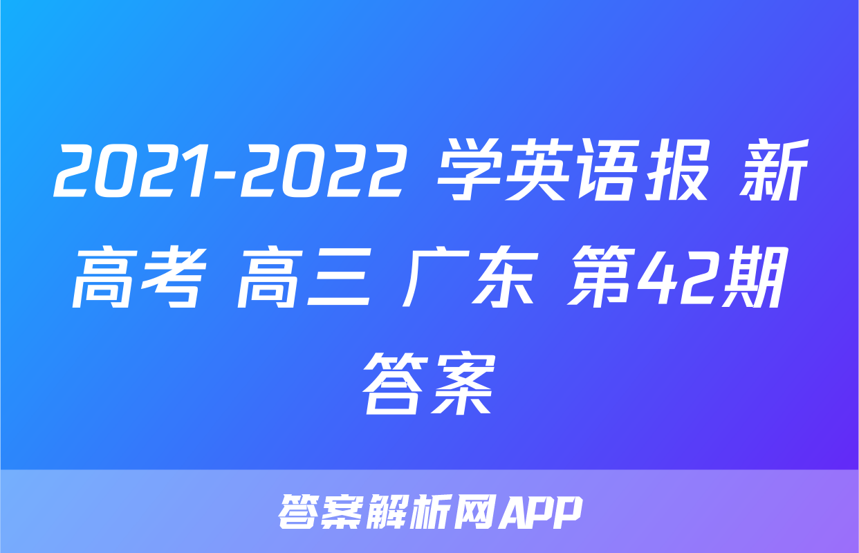 2021-2022 学英语报 新高考 高三 广东 第42期答案