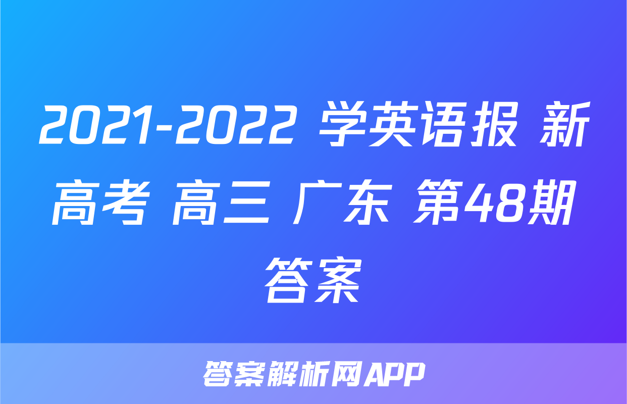 2021-2022 学英语报 新高考 高三 广东 第48期答案