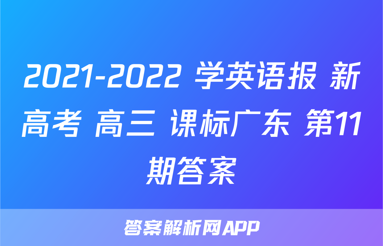 2021-2022 学英语报 新高考 高三 课标广东 第11期答案