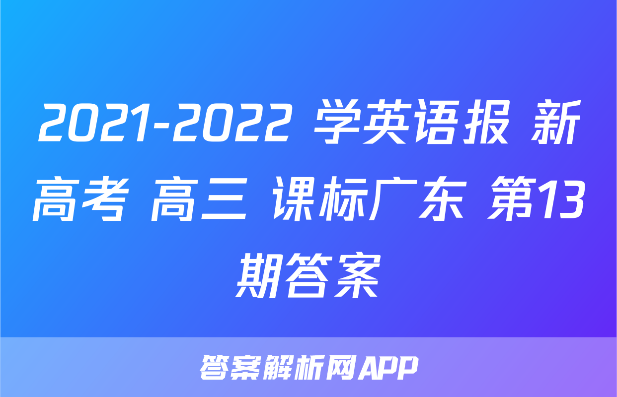 2021-2022 学英语报 新高考 高三 课标广东 第13期答案