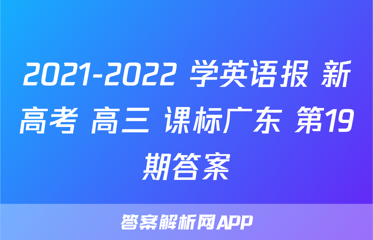 2021-2022 学英语报 新高考 高三 课标广东 第19期答案