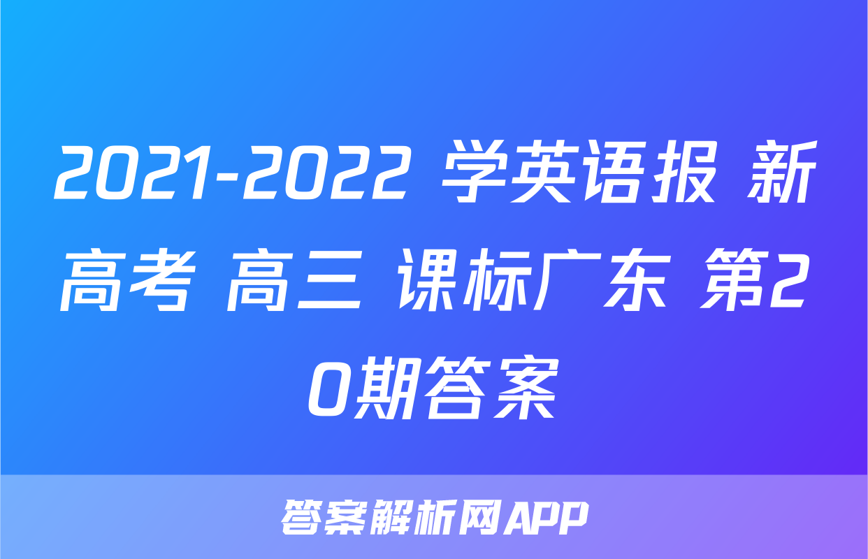 2021-2022 学英语报 新高考 高三 课标广东 第20期答案