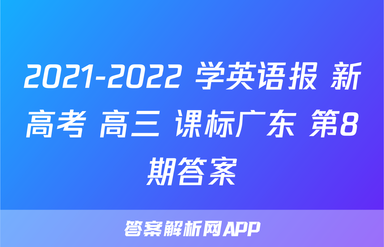 2021-2022 学英语报 新高考 高三 课标广东 第8期答案