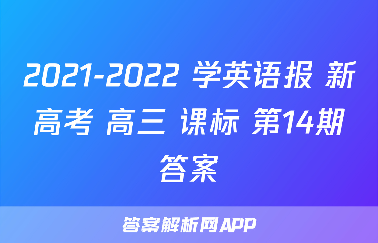 2021-2022 学英语报 新高考 高三 课标 第14期答案
