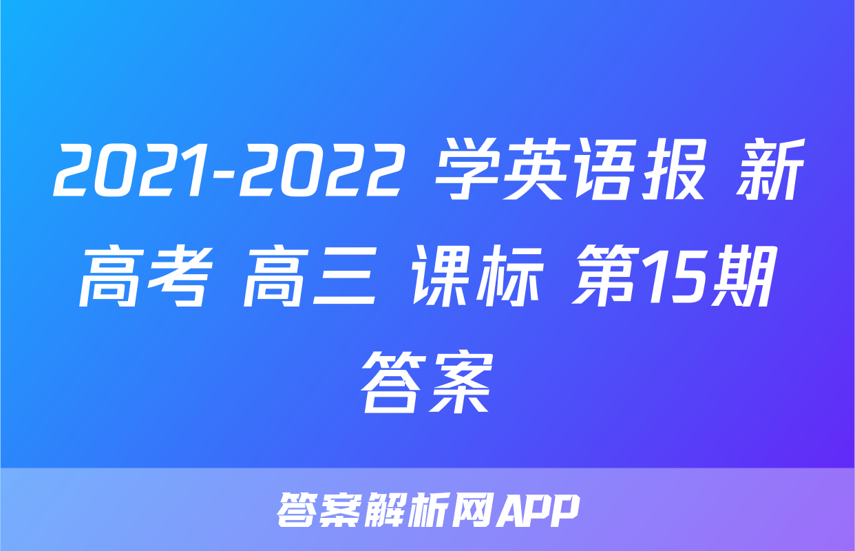 2021-2022 学英语报 新高考 高三 课标 第15期答案