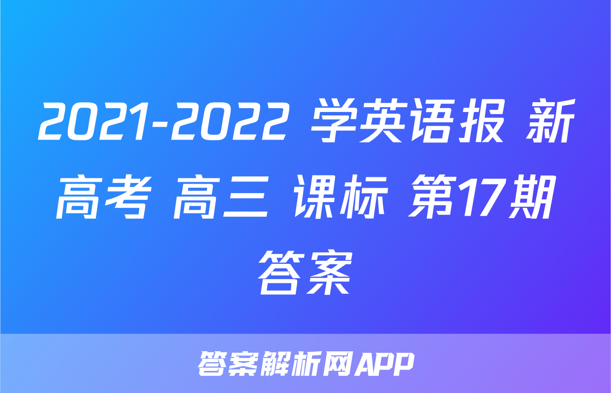 2021-2022 学英语报 新高考 高三 课标 第17期答案
