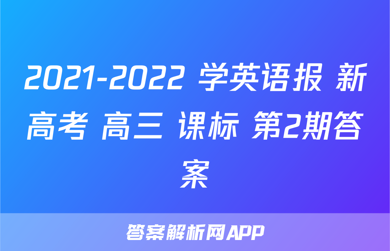 2021-2022 学英语报 新高考 高三 课标 第2期答案